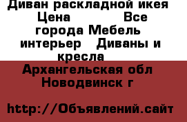 Диван раскладной икея › Цена ­ 8 500 - Все города Мебель, интерьер » Диваны и кресла   . Архангельская обл.,Новодвинск г.